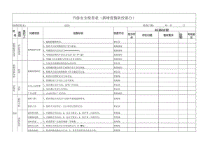 节前安全检查(新增疫情防控部分).docx