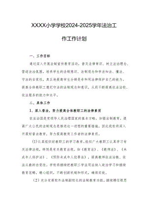 小学学校2024-2025学年法治工作工作计划.docx