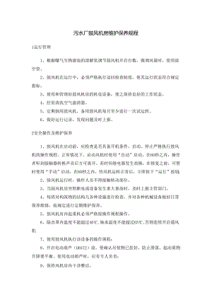污水厂鼓风机房维护保养规程.docx