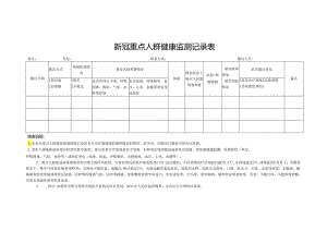 重点人群健康监测记录表.docx