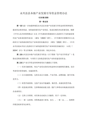 永兴县县本级产业发展引导资金管理办法（征求意见稿).docx
