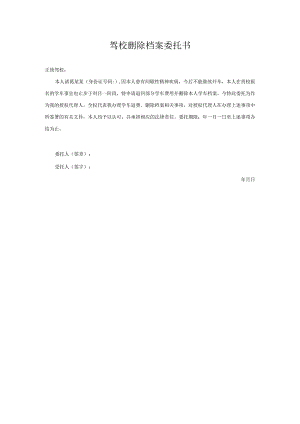 驾校删除档案委托书.docx