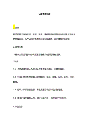 记录管理制度全套.docx