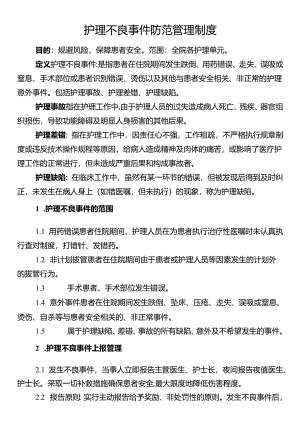 护理不良事件防范管理制度.docx