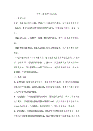 骨折应采取的应急措施.docx