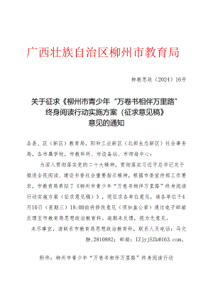 柳州市青少年“万卷书相伴万里路”终身阅读行动实施方案（征求意见稿）.docx