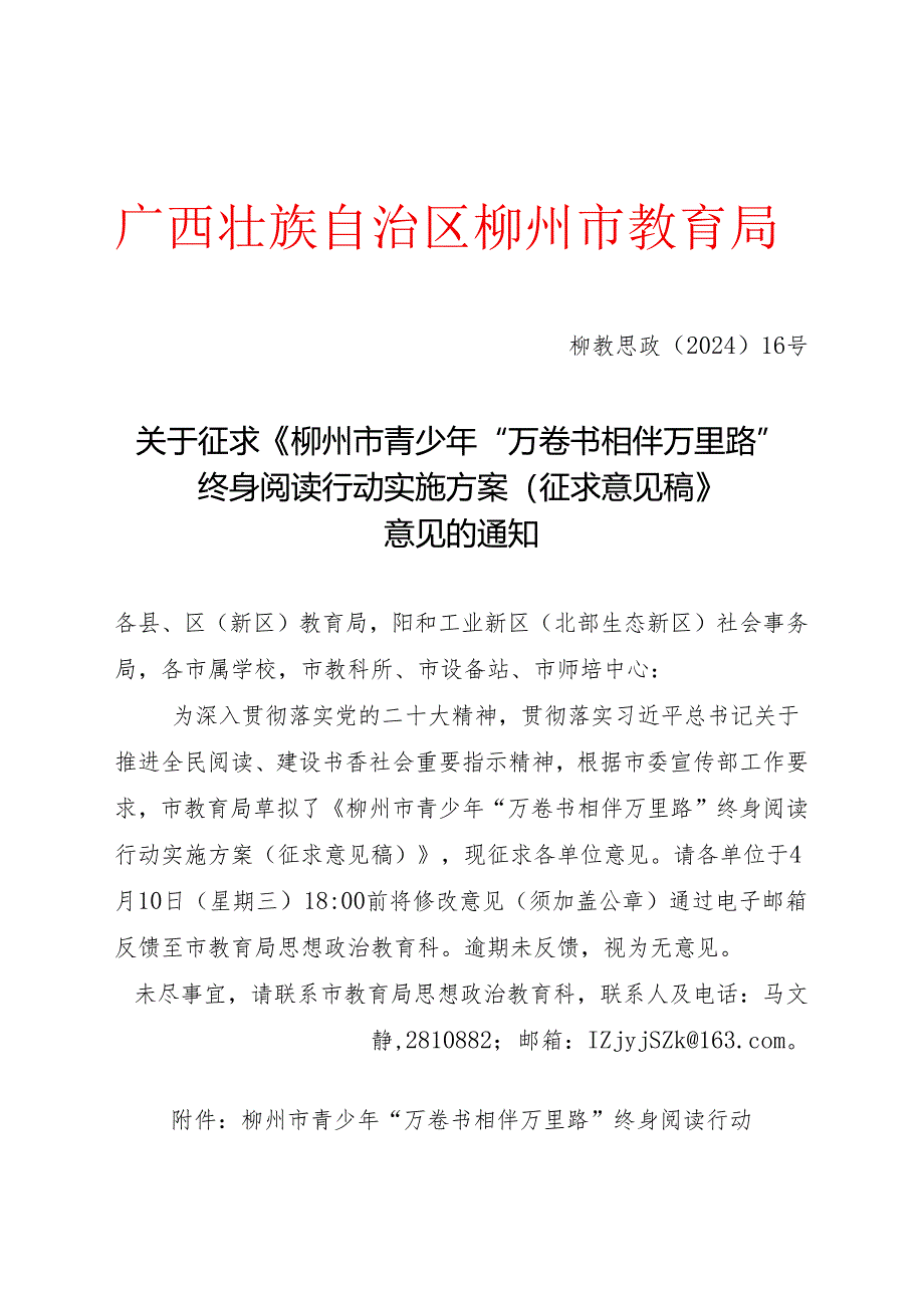 柳州市青少年“万卷书相伴万里路”终身阅读行动实施方案（征求意见稿）.docx_第1页