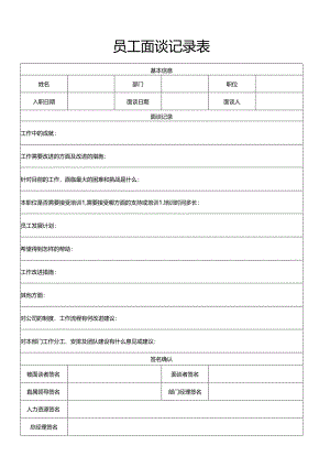 员工面谈记录表.docx