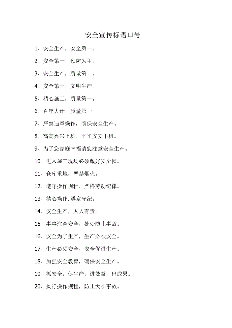 安全宣传标语口号.docx_第1页