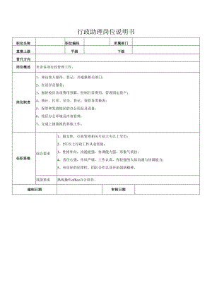 行政助理岗位说明书.docx