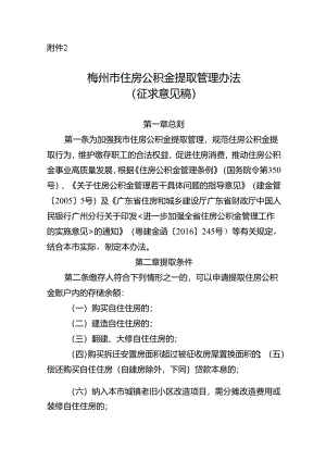 梅州市住房公积金提取管理办法 (征求意见稿).docx