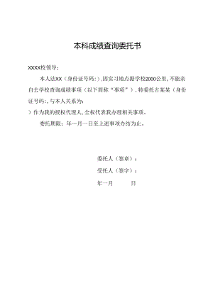 本科成绩查询委托书.docx