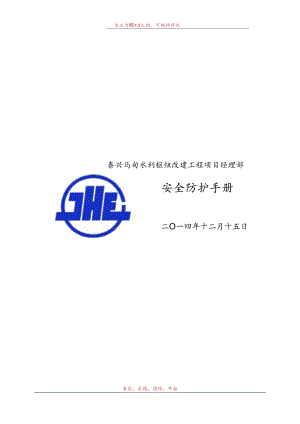 安全防护手册.docx