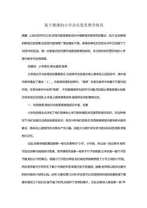 基于微课的小学音乐鉴赏教学探究.docx