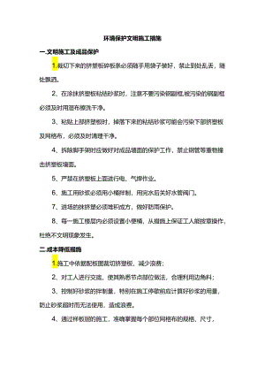 环境保护文明施工措施.docx