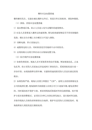 爆炸应急处置措施.docx