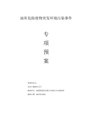 油库危险废物突发环境污染事件专项预案.docx