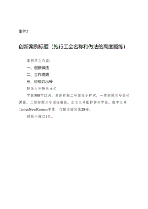 附件2：创新案例模板.docx