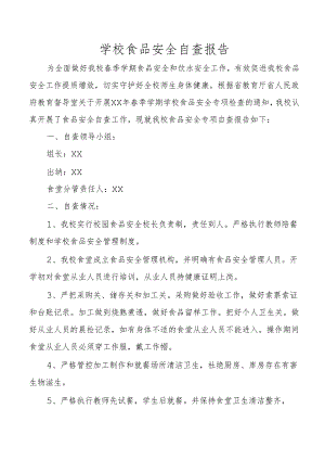学校食品安全自查报告.docx