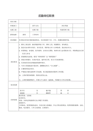 后勤岗位职责.docx