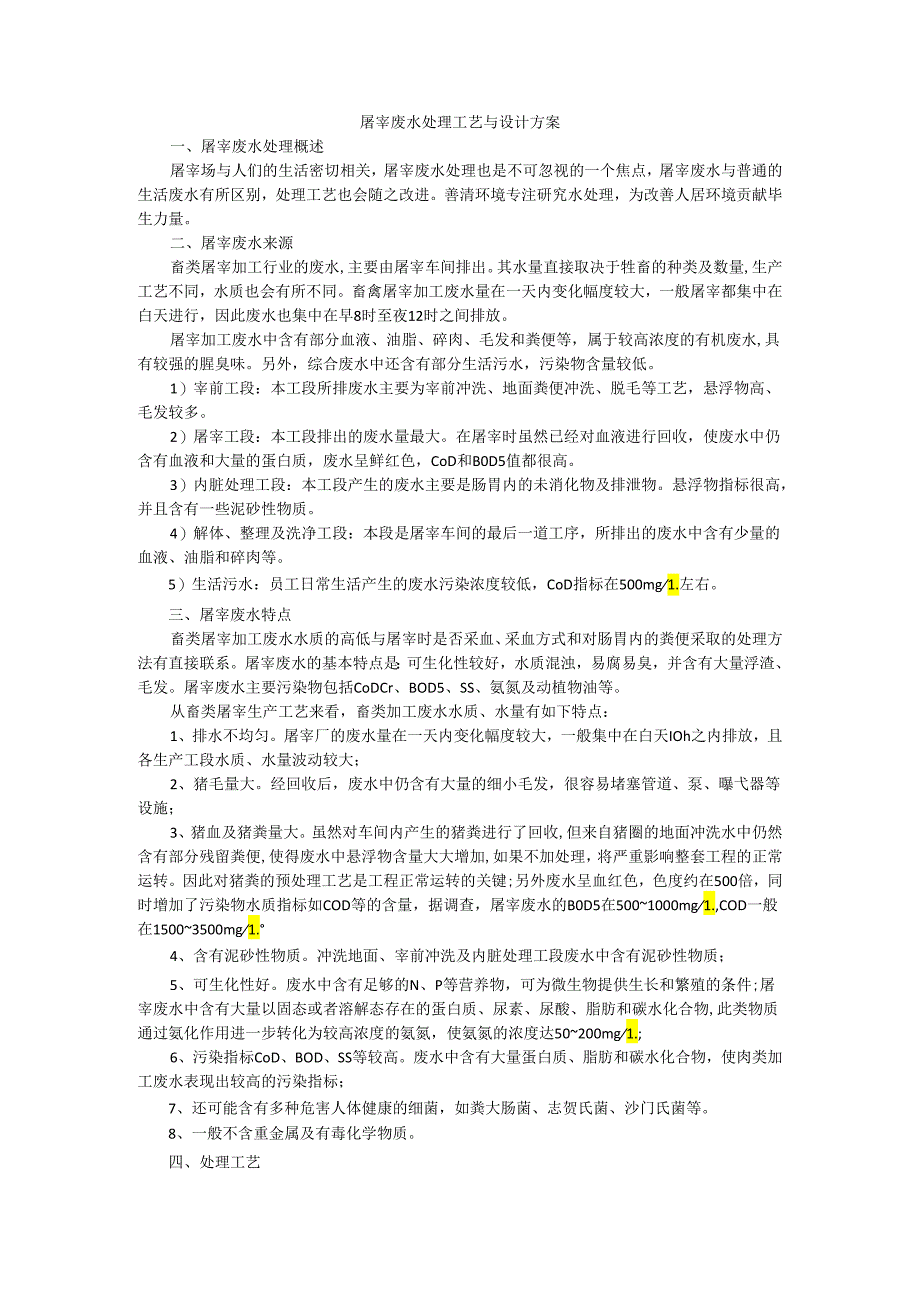 屠宰废水处理工艺与设计方案.docx_第1页