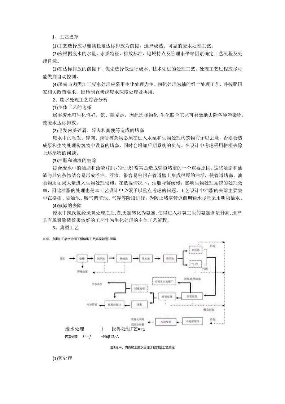 屠宰废水处理工艺与设计方案.docx_第2页