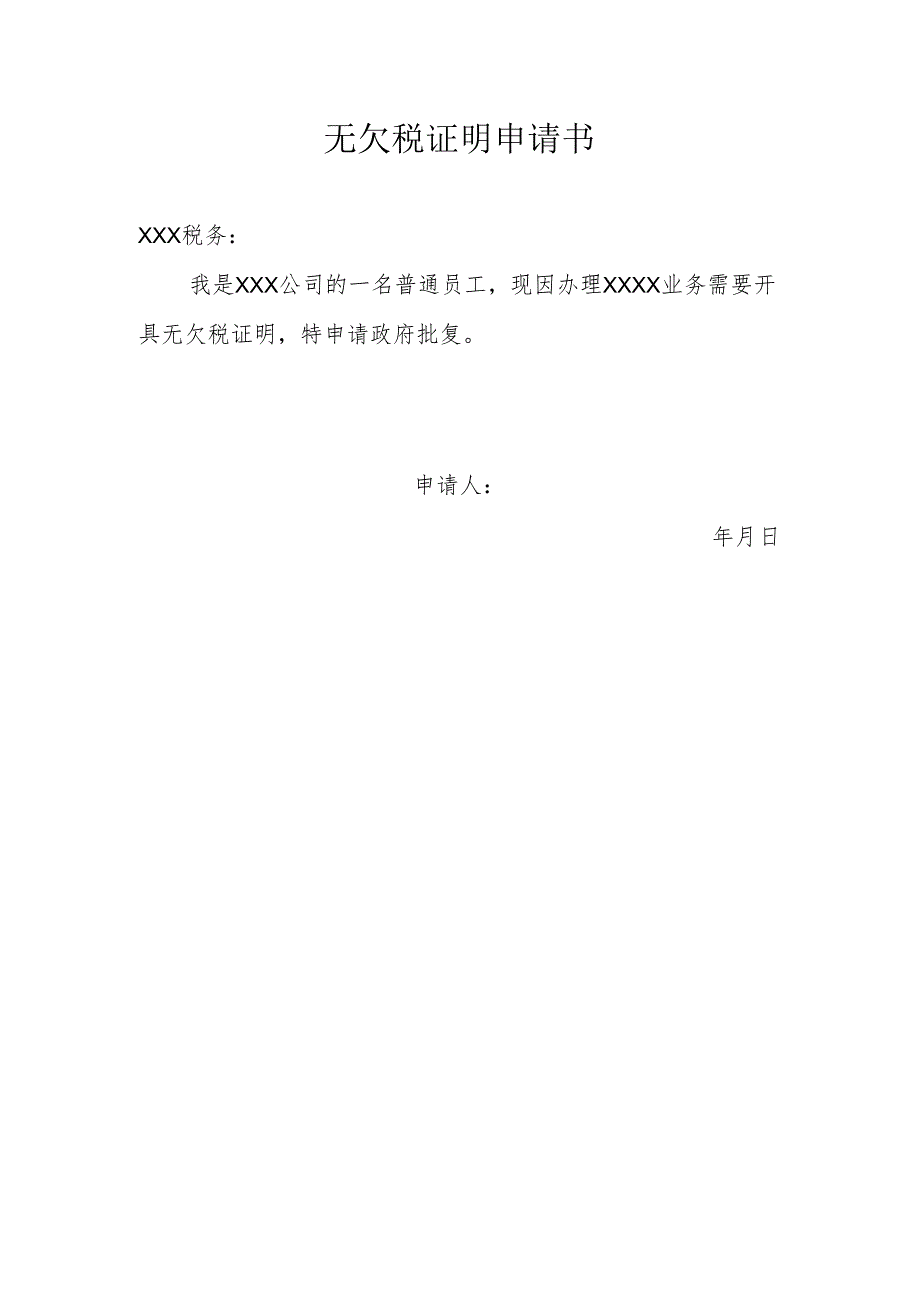 无欠税证明申请书.docx_第1页