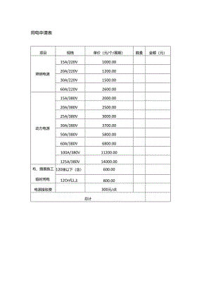 用电申请表（特装）.docx