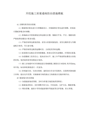 开挖施工质量通病防治措施模板.docx