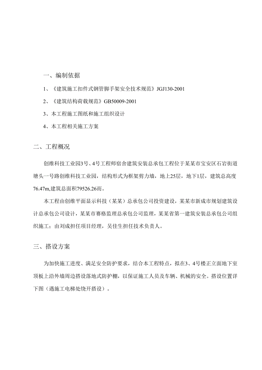 落地式防护棚专项施工方案.docx_第1页