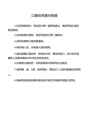 口服给药查对制度.docx