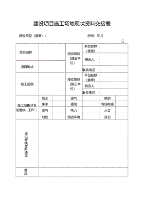 建设项目施工场地现状资料交接表.docx
