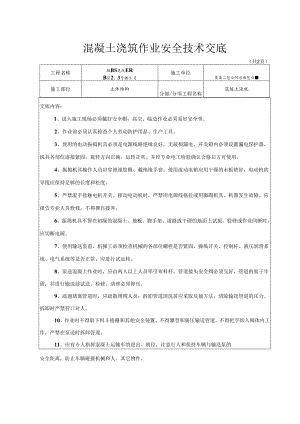 混凝土浇筑安全技术交底样本 .docx