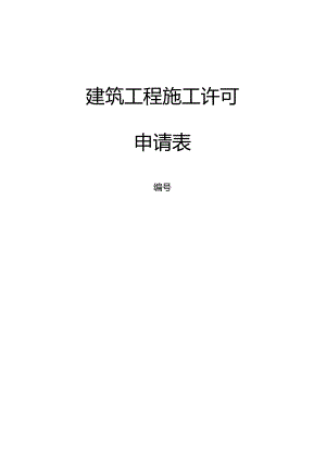 建筑工程施工许可表.docx