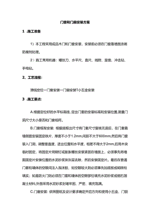 门套和门扇安装方案.docx