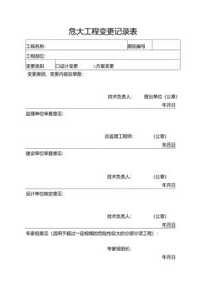 危大工程变更记录表.docx
