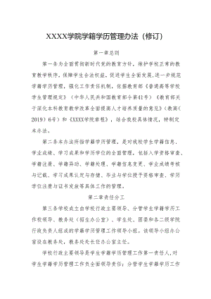 大学学院学籍学历管理办法（修订）.docx