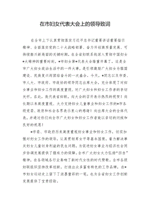 在市妇女代表大会上的领导致词.docx
