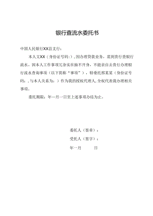 银行查流水委托书.docx