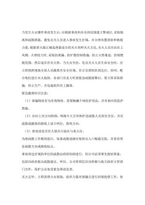 火灾事故处置措施.docx