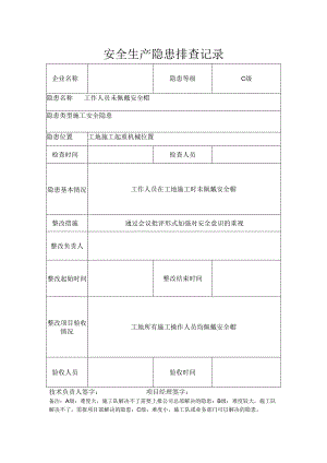 安全生产隐患排查记录.docx