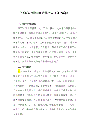 小学年度质量报告（2024年）.docx