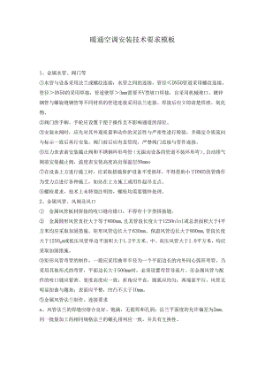 暖通空调安装技术要求模板.docx