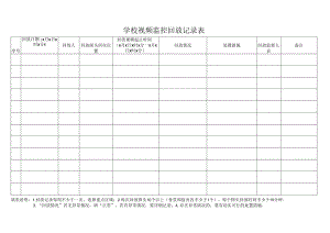 学校视频监控回放记录表.docx