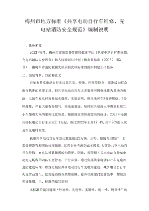 梅州市地方标准《共享电动自行车维修、充电站消防安全规范》编制说明.docx