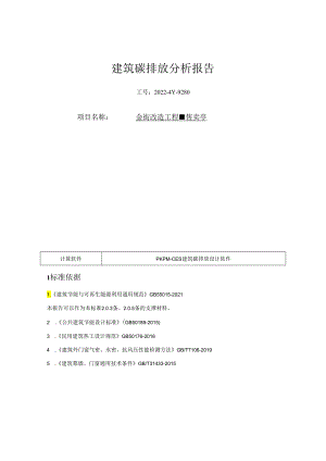金街改造工程-售卖亭建筑碳排放分析报告.docx