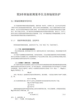 成理工核辐射测量方法讲义03核辐射测量单位及核辐射防护.docx
