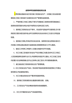 合同中甲方的权利责任和义务.docx