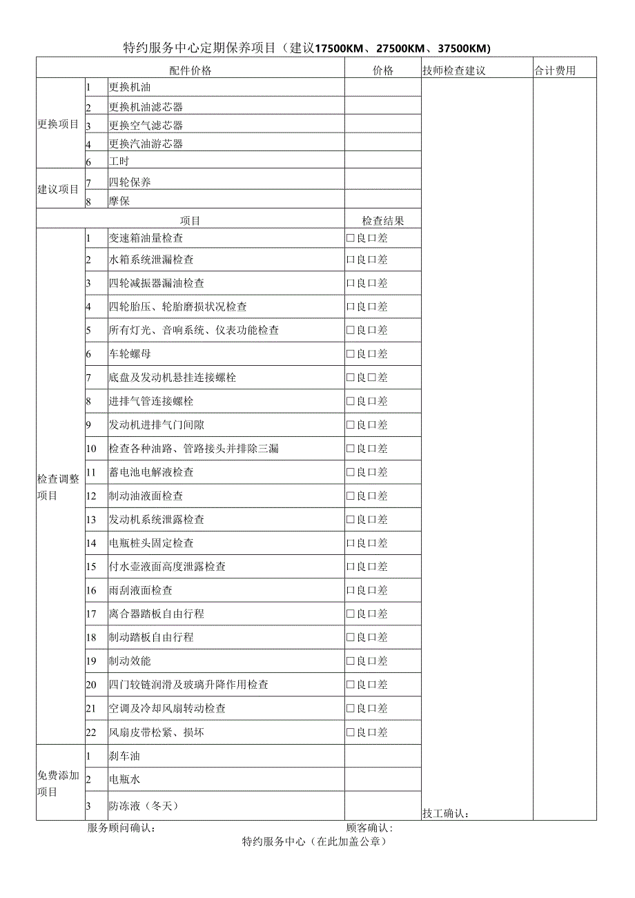 特约服务中心定期保养项目（建议17500KM、27500KM、37500KM）.docx_第1页