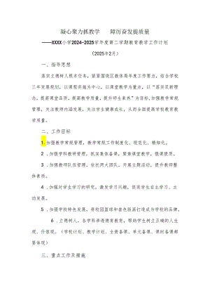 小学2024-2025学年度第二学期教育教学工作计划.docx